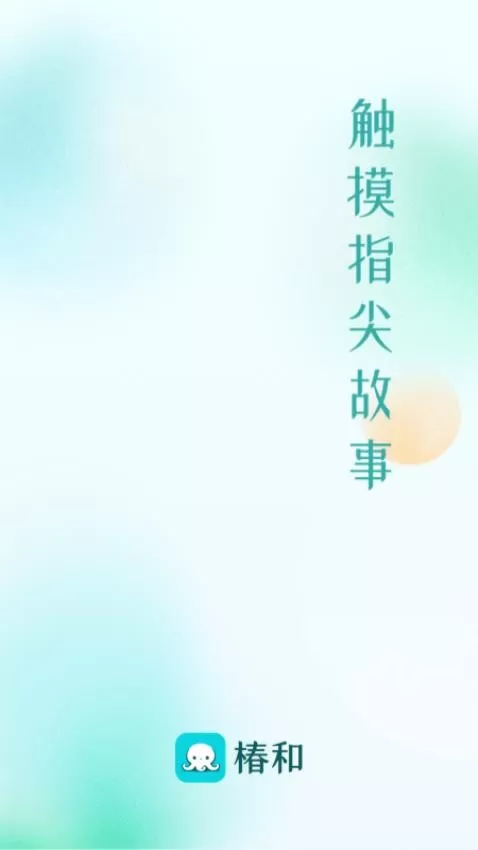 椿和官方版下载