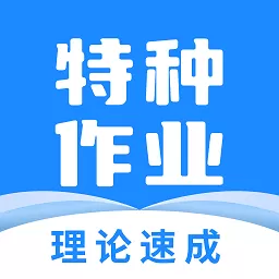 特种作业宝典官网版最新