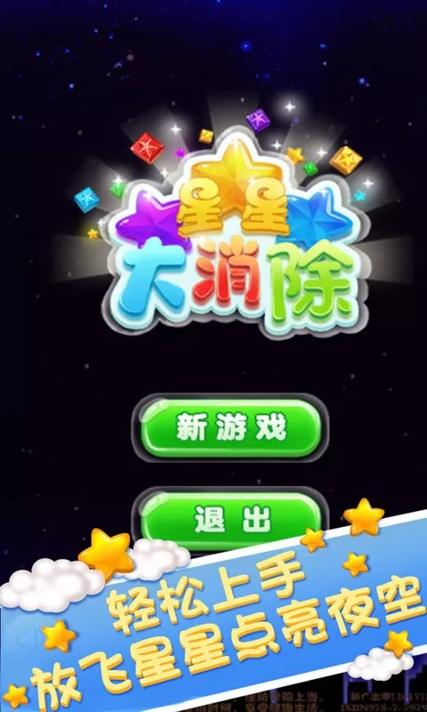 星星大消除红包版游戏新版本