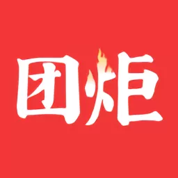 团炬下载官方正版