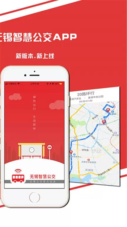 无锡智慧公交下载app