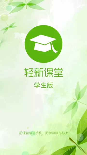 轻新课堂学生端官网版最新