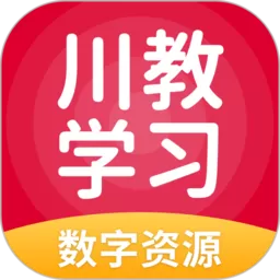 川教学习安卓版最新版