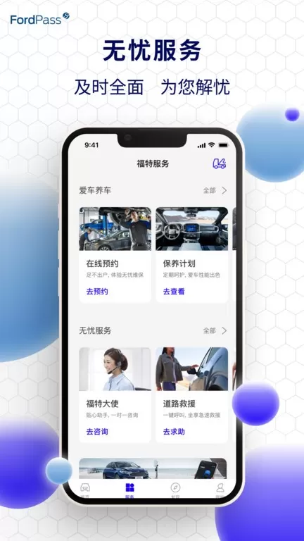 福特派互联官网版app