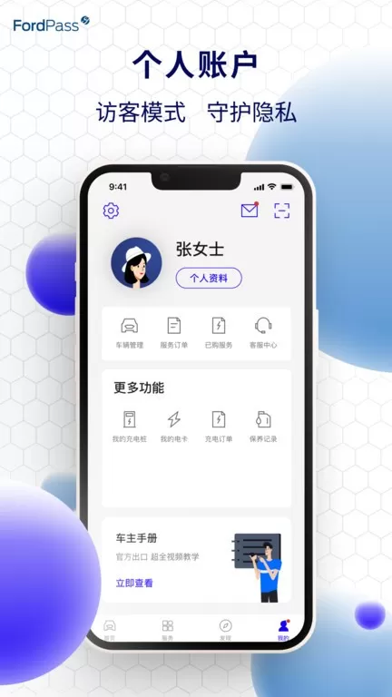 福特派互联官网版app