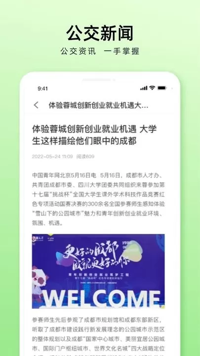 成都公交最新版下载