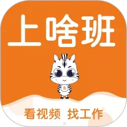 上啥班招聘找工作app最新版