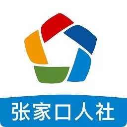 张家口人社下载安卓版