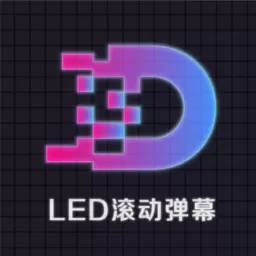 LED显示屏滚动字幕手持弹幕灯牌手机版下载