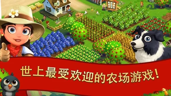 FarmVille 2手机版下载