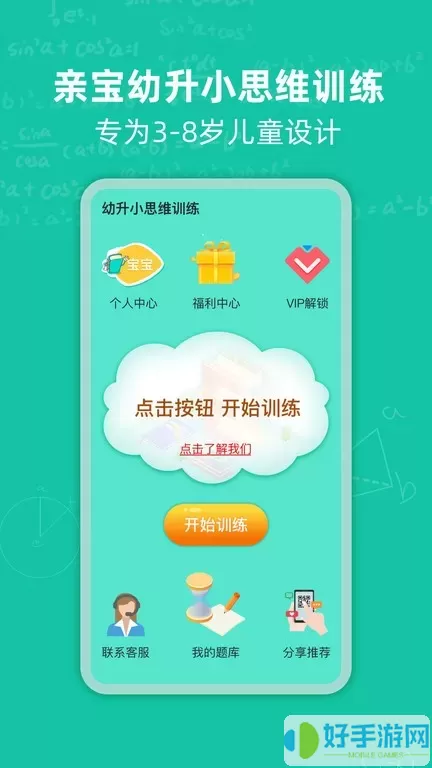 幼升小思维训练官网版app