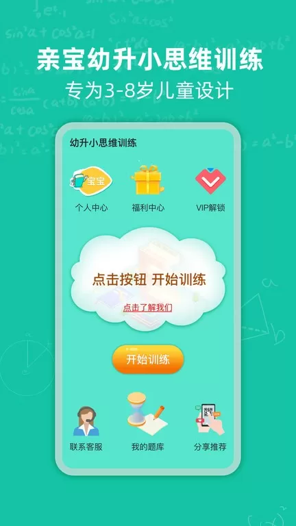 幼升小思维训练官网版app