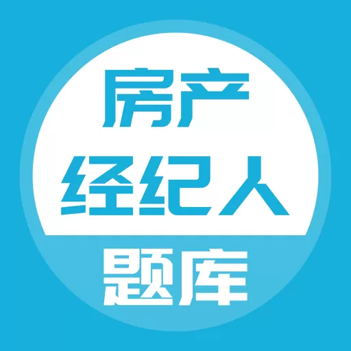 房产经纪人题库官网版app