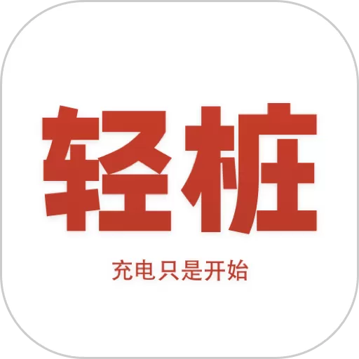 轻桩下载手机版