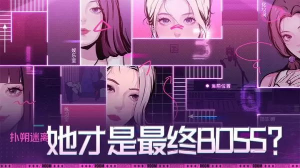 房间的秘密3：女团回归夜免费手机版