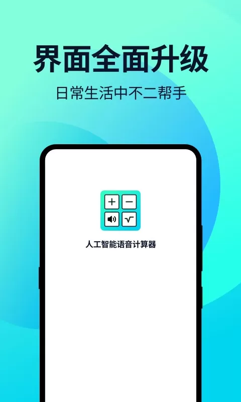 语音人工智能计算器下载官网版