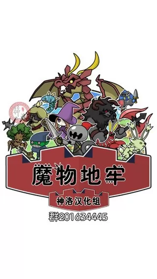 魔物地牢下载官网版