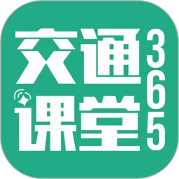 交通课堂3652024最新版