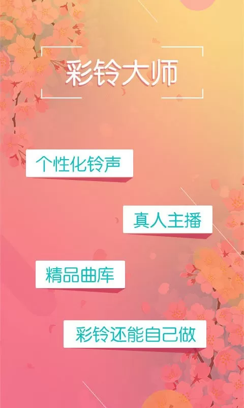 彩铃大师下载安装免费