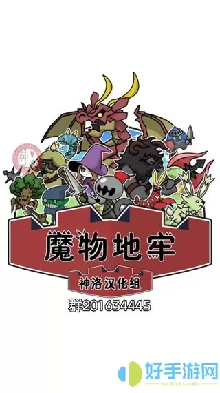 魔物地牢下载官网版