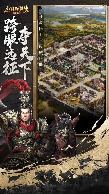 三国群英传-霸王之业官方版