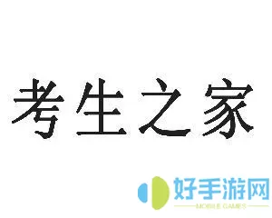 考生之家为什么注册不了