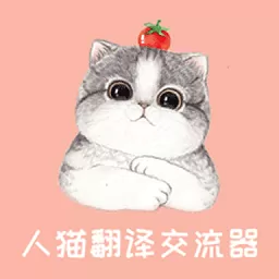 人猫翻译交流器下载正版