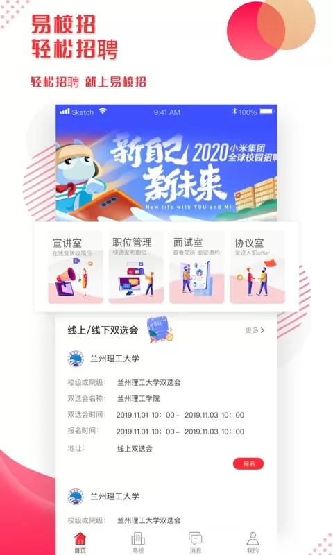 易校招企业版官网版app