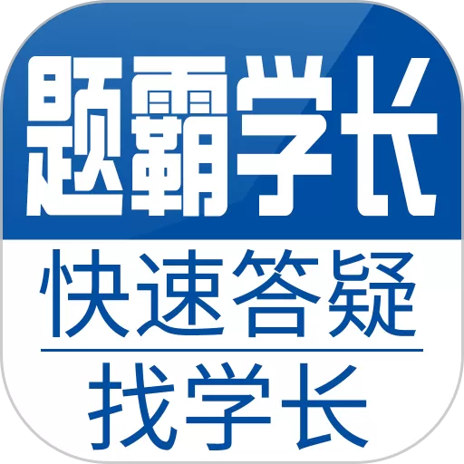 题霸学长下载官方正版