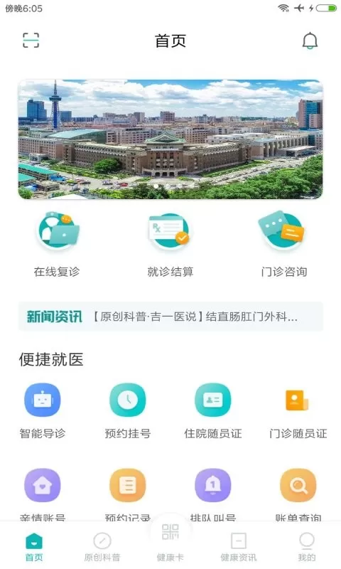 吉大一院智慧医院app最新版