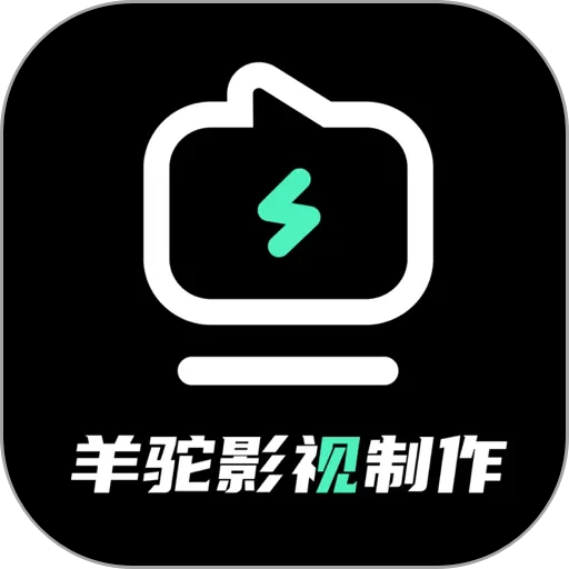 羊驼影视制作下载官方版