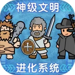 神级文明进化系统官网版