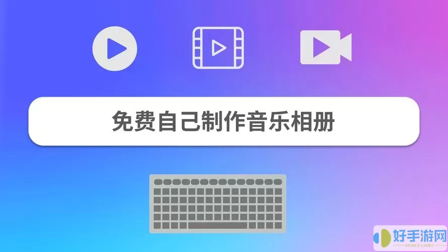 音乐相册制作最新版免费下载安装