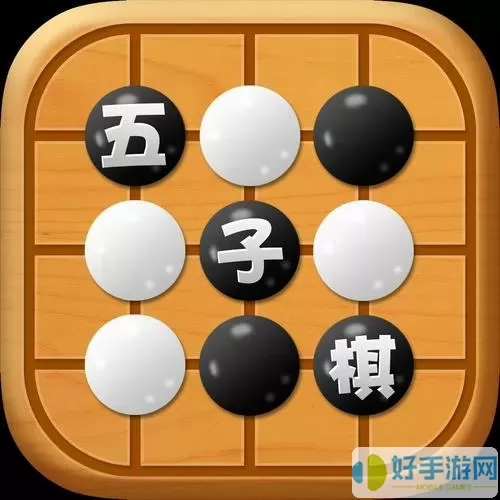 全民五子棋1