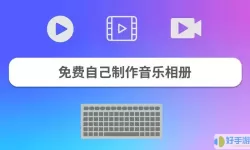 音乐相册制作最新版免费下载安装