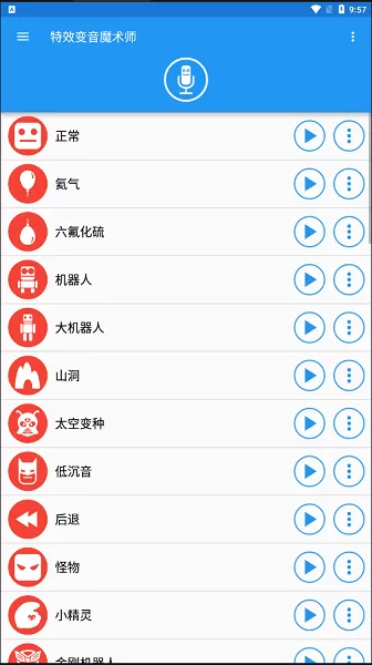 特效变音魔术师app下载