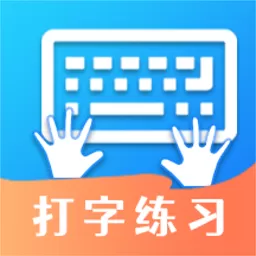 打字训练app最新版