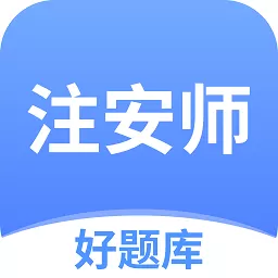 注安师好题库安卓版最新版