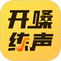 开嗓练声下载官网版