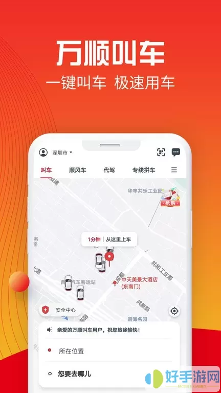 万顺叫车app安卓版