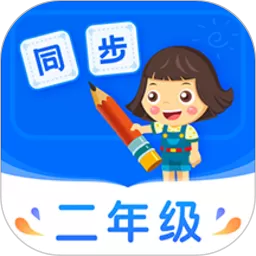 小学同步二年级下载新版