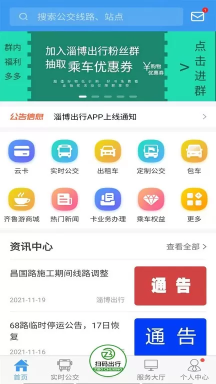 淄博出行app安卓版