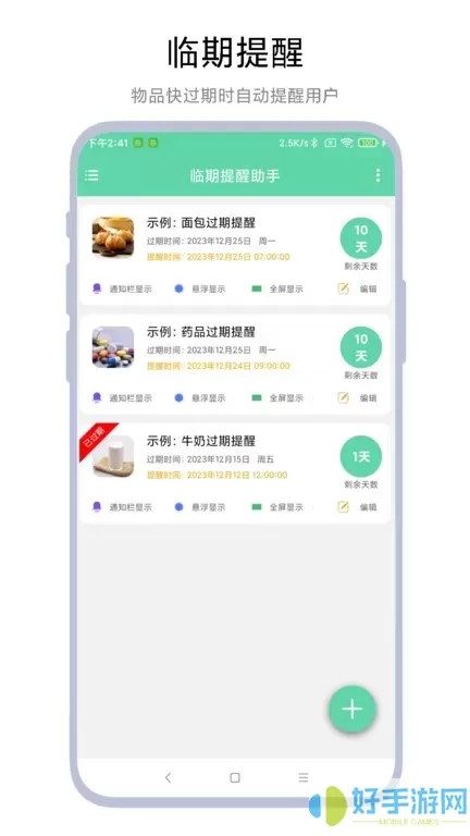 临期提醒助手下载最新版本