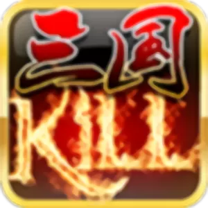 三国KILL最新手机版