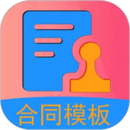 合同模板下载免费