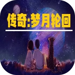 传奇：梦月轮回安卓版app