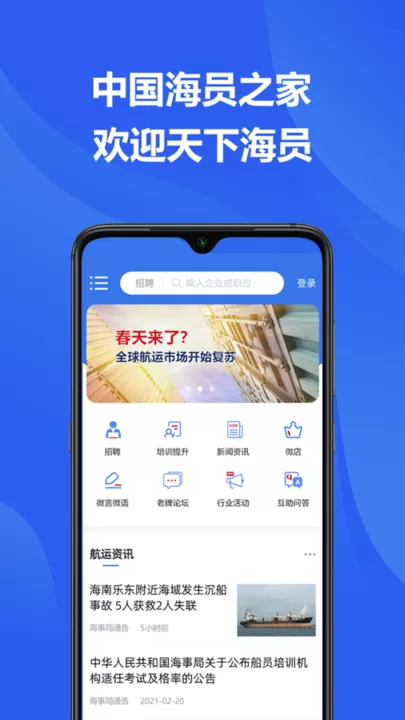 中国海员之家正式版官网版手机版