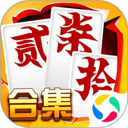 跑胡子（字牌）合集下载安卓版