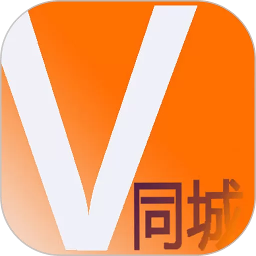 V同城正版下载