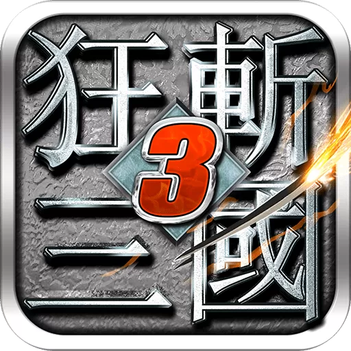 狂斩三国3经典版下载免费版